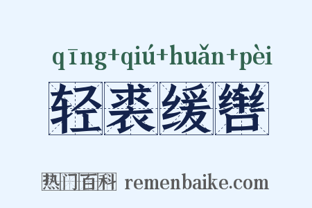 轻裘缓辔是什么意思的图片
